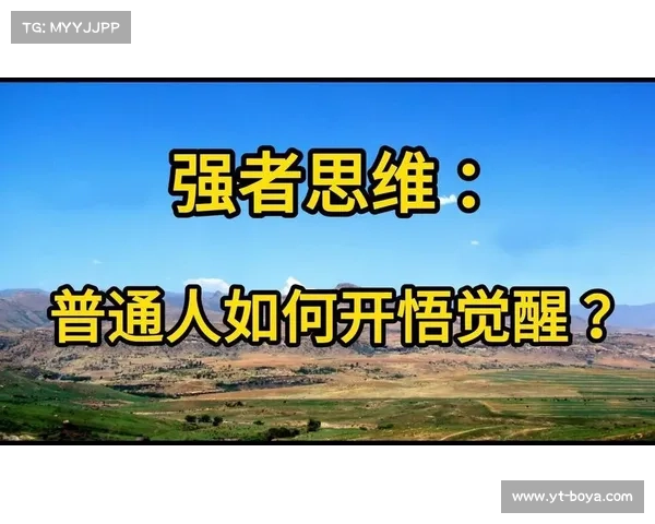 探索觉醒之力的深层意义与实践路径如何引领个人成长与精神觉悟 探索觉醒之力的深层意义与实践路径如何引领个人成长与精神觉悟