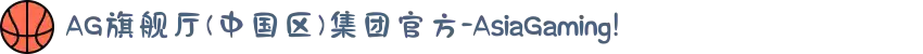 AG旗舰厅(中国区)集团官方-AsiaGaming!